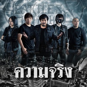 ดาวน์โหลดและฟังเพลง ความจริง พร้อมเนื้อเพลงจาก Heartless Knight
