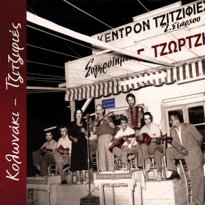 Georgos Tzortsis的專輯Kolonaki-Tzitzifies (Rebetika Songs)