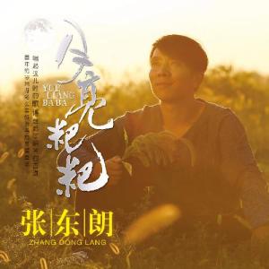 收聽張東朗的月亮粑粑歌詞歌曲