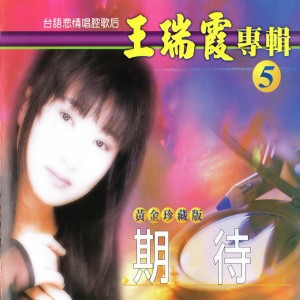 Dengarkan 煙花 lagu dari 王瑞霞 dengan lirik