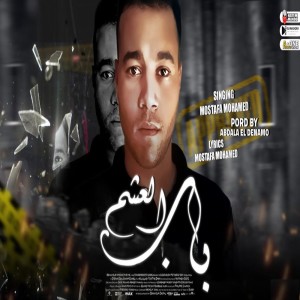 Dengarkan باب العشم lagu dari Mostafa Mohamed dengan lirik