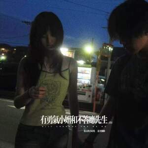 队长的小斑鸠的专辑有勇气小姐和不答应先生