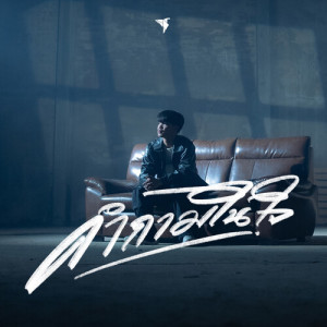 Listen to คำถามในใจ song with lyrics from WanMai