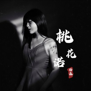 Album 桃花诺 from 杨淼
