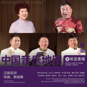 瑞鳴音樂的專輯中國音樂地圖之聽見青海 漢族民間戲曲、歌曲集