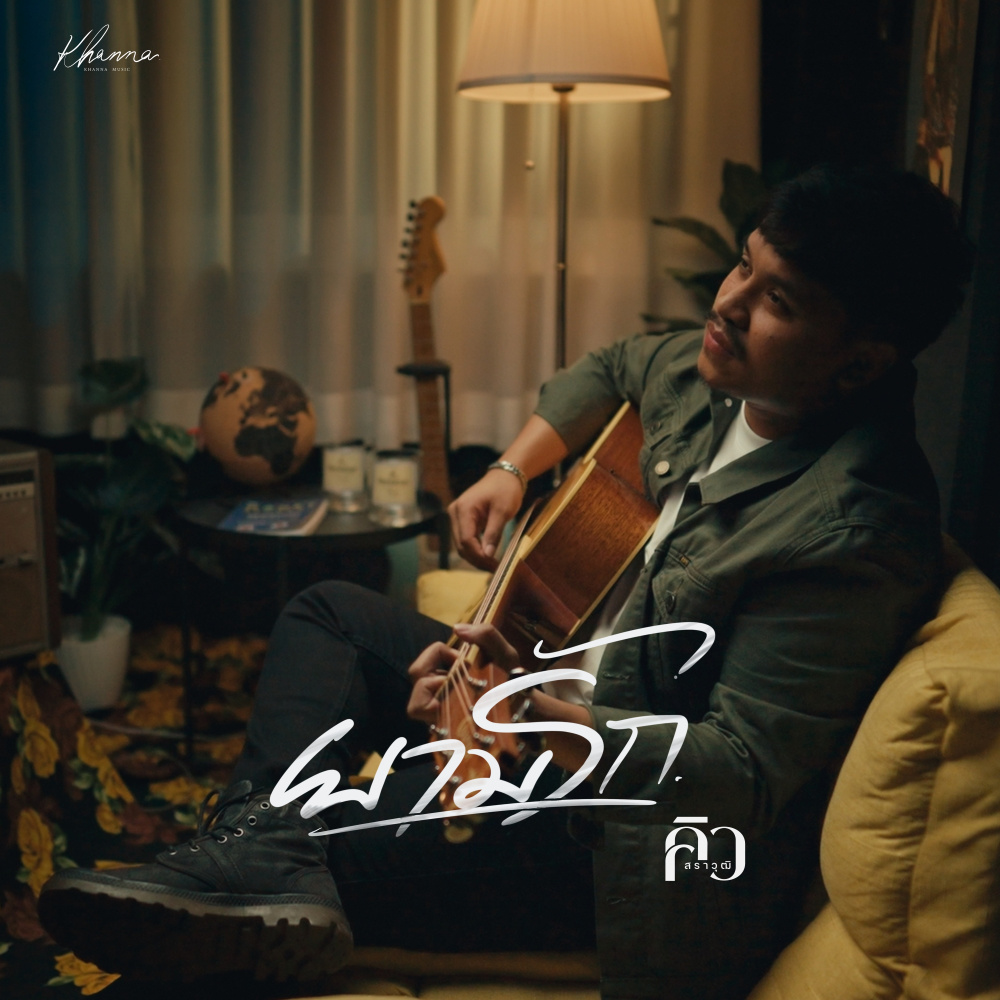 ยามรัก - Single