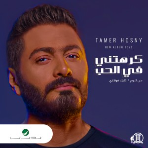 收聽Tamer Hosny的Karahteny Fel Hob歌詞歌曲