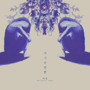 Listen to 가기만 할 뿐 (Inst.) song with lyrics from 여운