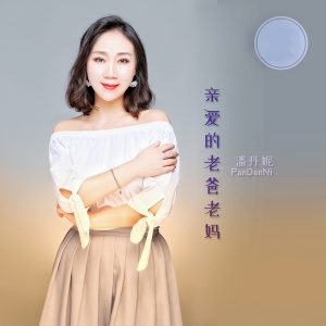 收聽潘丹妮的親愛的老爸老媽 (伴奏)歌詞歌曲