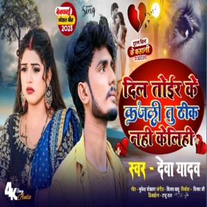 Listen to Dil Tod Ke Kajari Theek Nahin Ke Liye song with lyrics from Deva Yadav
