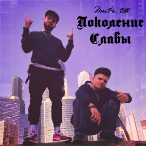 Album Поколение славы from 