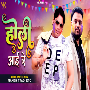 ดาวน์โหลดและฟังเพลง Holi Aayi Re พร้อมเนื้อเพลงจาก Manish Tyagi KTC