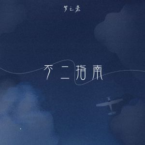 Listen to 不二指南 (伴奏) song with lyrics from 罗之豪