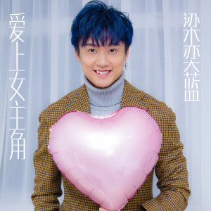 Listen to 愛上女主角 (完整版) song with lyrics from 梁奕蓝