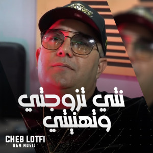 Listen to Nti Tzawajti W Thaniti song with lyrics from Cheb Lotfi
