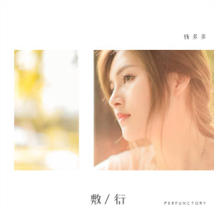 收聽錢多多的敷衍歌詞歌曲