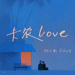 Dengarkan lagu 卡农love (伴奏) nyanyian 陆卡斯 dengan lirik