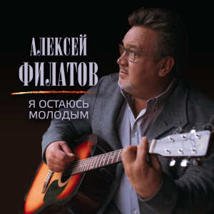 Album Я остаюсь молодым from 