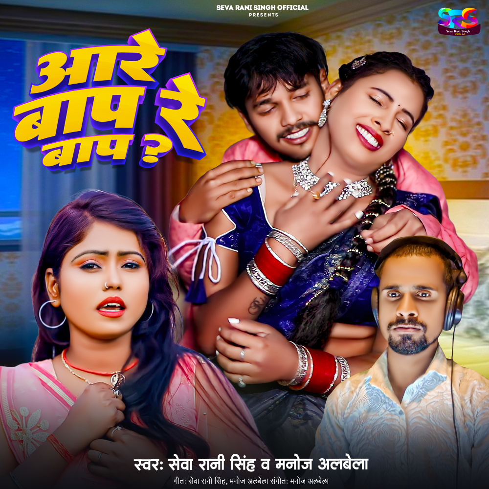Are Bap Re Bap (Bhojpuri Song)