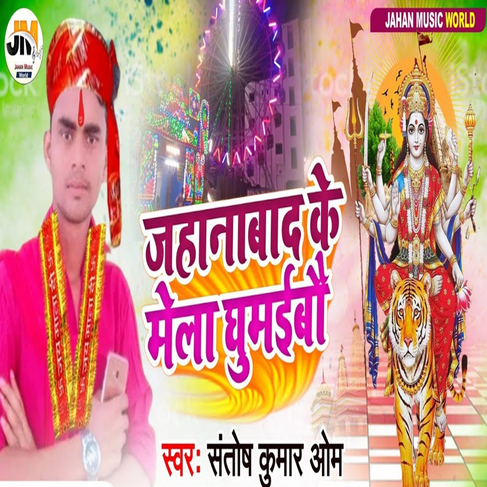 Jehanabad Ke Mela Ghumaibau