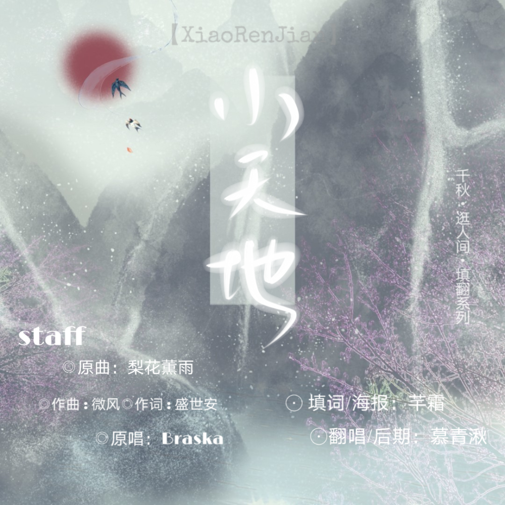 小天地（原曲：梨花薰雨）（翻自 Braska） (完整版)