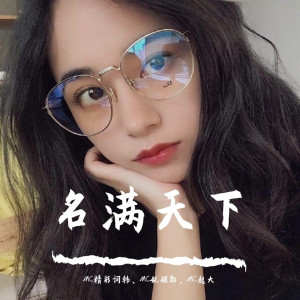 Listen to 那么骄傲（抖音版） song with lyrics from MC精彩词韩