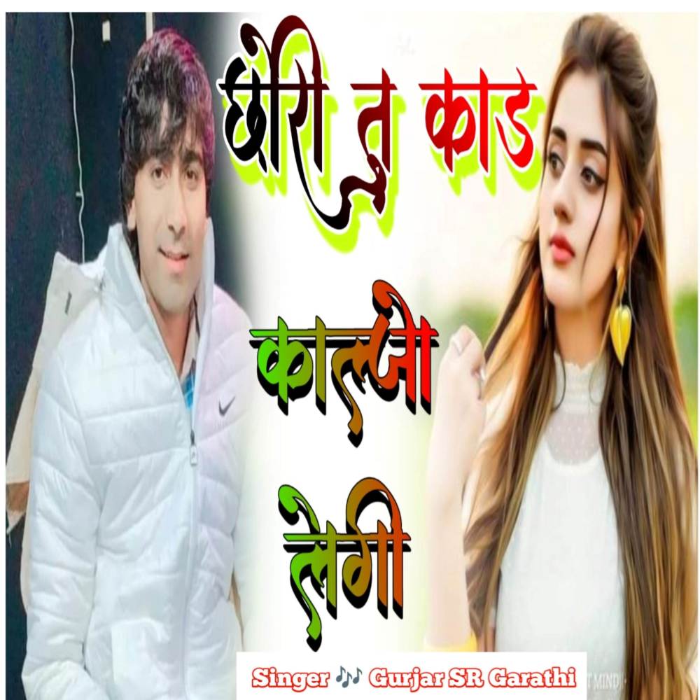 Chori Tu Kaad Kaljo Legi