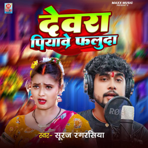 ดาวน์โหลดและฟังเพลง Devra Piyawe Faluda พร้อมเนื้อเพลงจาก Suraj Rangrasiya