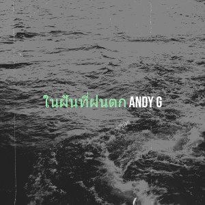 ดาวน์โหลดและฟังเพลง ในฝันที่ฝนตก พร้อมเนื้อเพลงจาก Andy G