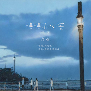 Album 慢慢亦心安 from 霞咪
