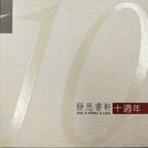 Listen to 讀靜思語 song with lyrics from 南方二重唱
