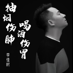 Dengarkan 抽烟伤肺喝酒伤胃 (伴奏) lagu dari 李嘉石 dengan lirik