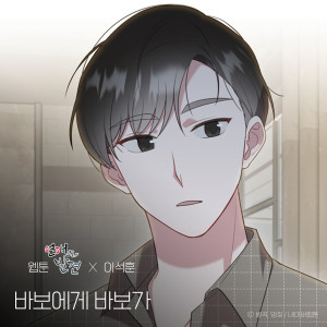 อัลบัม Dear. My Fool (WEBTOON 'Discovery of Love' X Lee Seok Hoon) ศิลปิน Lee Seok Hoon (SG Wannabe)