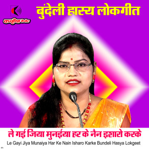 Listen to Le Gayi Jiya Munaiya Har Ke Nain Isharo Karke Bundeli Hasya Lokgeet song with lyrics from Rajni Bharti