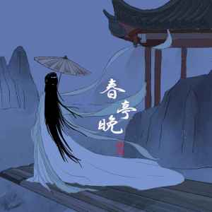 Album 春亭晚 oleh 张鑫