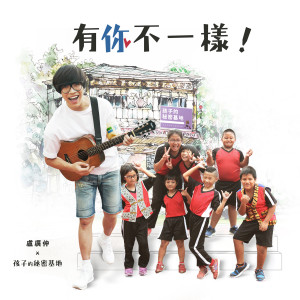 ดาวน์โหลดและฟังเพลง 有你不一样 พร้อมเนื้อเพลงจาก 卢广仲