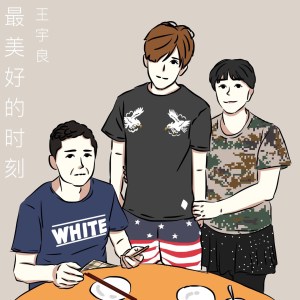 Dengarkan lagu 最美好的时刻 nyanyian 王宇良 dengan lirik