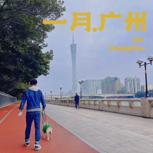Album 一月·广州 oleh 吴欢