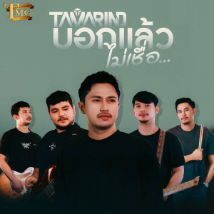 วงแทมมะริน的专辑บอกแล้วไม่เชื่อ (ชวนพวกพ้องมาร้องเพลงTMG) - Single