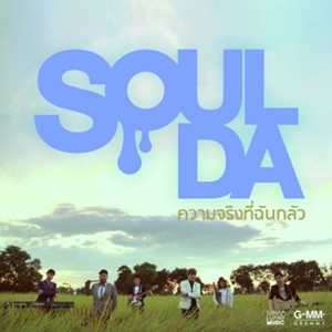 อัลบัม ความจริงที่ฉันกลัว - Single ศิลปิน โซลดา