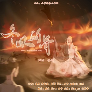 Listen to 冬风殉骨 ——《长相思》相柳同人曲 (完整版) song with lyrics from 云书雾卷