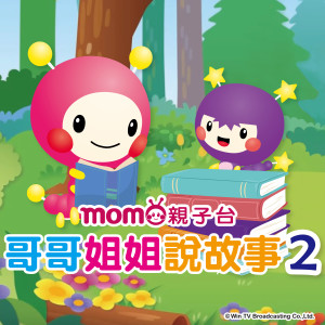 Album 哥哥姐姐說故事S2 oleh MOMOKIDS群星