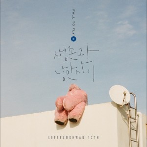 อัลบัม Between Survival＆Romance ศิลปิน Lee Seung Hwan