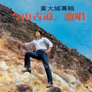 Album 今山古道／渔唱 from 