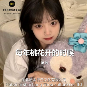 收聽喵咪的每年桃花開的時候歌詞歌曲