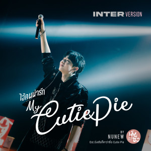 Dengarkan lagu ไอ้คนน่ารัก (Original Soundtrack from "Cutie Pie 2 You", Inter Version) nyanyian NuNew dengan lirik