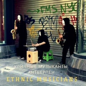 Album Уличные музыканты Антверпен from Ethnic Musicians