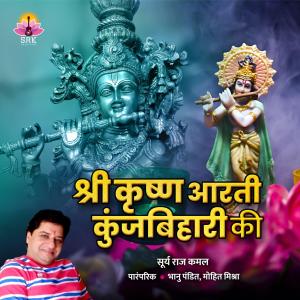 收聽Surya Raj Kamal的Shree Krishn Aarti Kunjbihari Ki歌詞歌曲