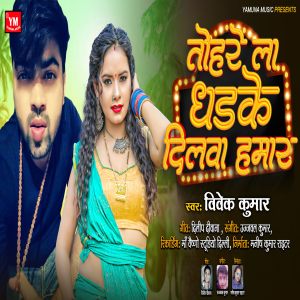 Listen to Tohre La Dhadke Dilwa Hamaar song with lyrics from Vivek Kumar