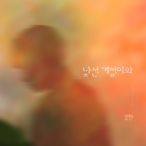 收聽정한的낯선 계절이와歌詞歌曲